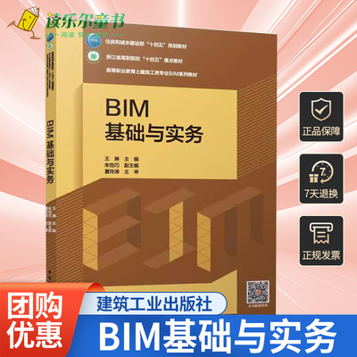BIM基础与实务 赠教师课件附活页册 住房和城乡建设部十四五规划教材 浙江省高职院校重点高等职业教育土建施工类专业BIMM系列教材