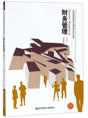 正版包邮 财务管理(第4版)/21世纪高等院校应用本科会计系列 陈小林 东北财经大学出版社 经济管理书籍 研究生/本科/专科教材