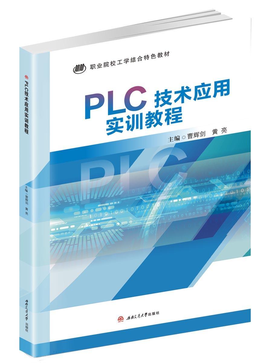 正邮 PLC技术应用实训教程者_曹辉剑黄亮责_张华敏书店计算机与网络西南交通大学出版社书籍 读乐尔畅销书