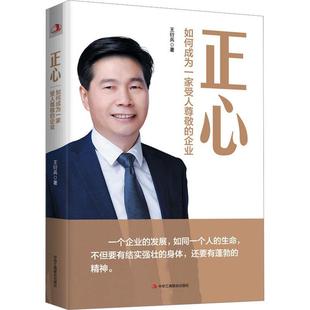 正心:如何成为一家受人尊敬的企业做企业要为社会创造价值做自己以利他之心行利他之事管理中华工商联合出版社有限责任公司