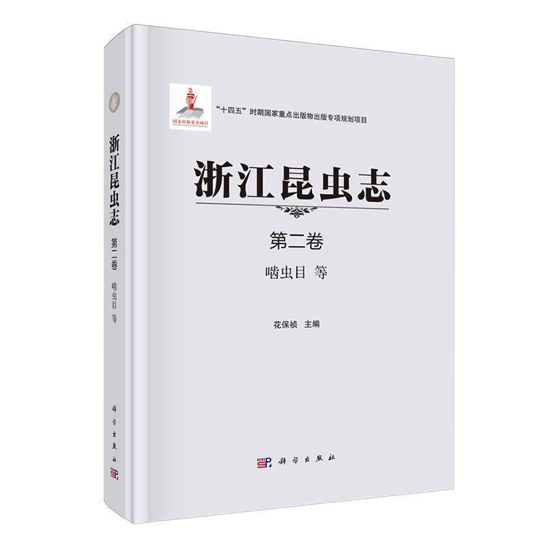 浙江昆虫志(卷)-啮虫目等 花保祯     自然科学书籍正版