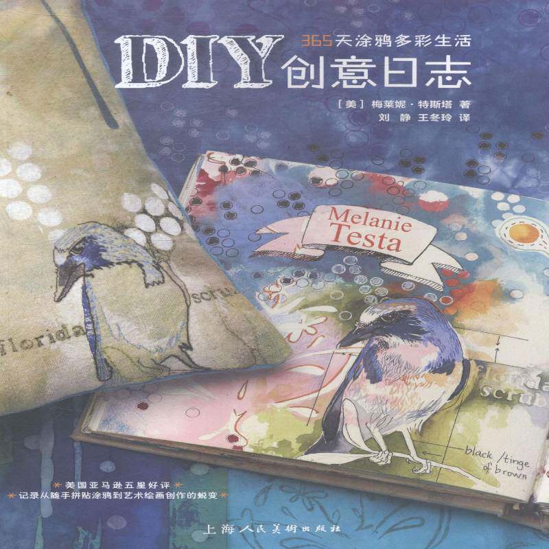 DIY创意日志:365天涂鸦多彩生活 梅莱妮·特斯塔 绘画技法 艺术书籍上海人民社 - 实物图