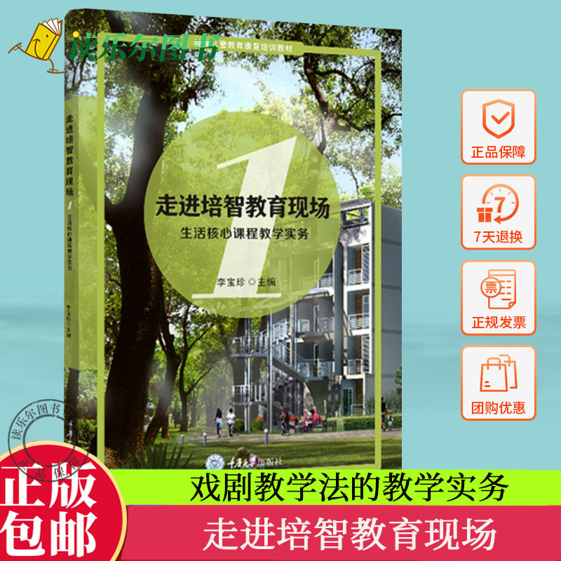 正版包邮   走进培智教育现场3—戏剧教学法的教学实务 重庆大学出版 9787568944366 特殊儿童教育康复培训教材
