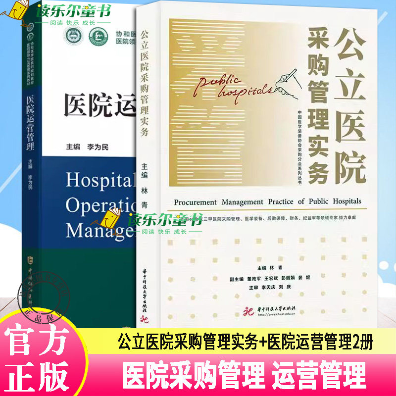 正版包邮 公立医院采购管理实务+医院运营管理2册 医院采购业务流程规范化 医院采购管理 运营管理 医院采购信息化建设