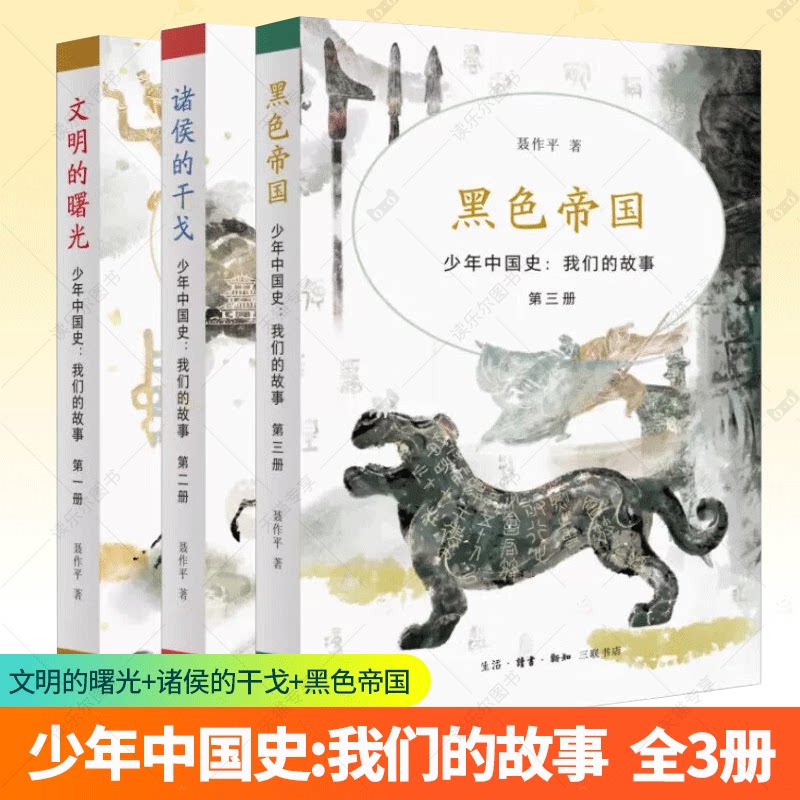 少年中国史 我们的故事 文明的曙光 诸侯的干戈 黑色帝国 三册 聂作平著 以全球化视角 多维度剖析历史 历史知识读物 三联书店