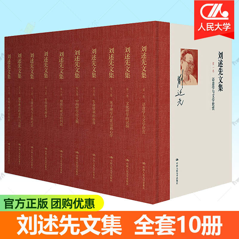 刘述先文集 全套10册 语意学与文学欣赏文化哲学朱子理学伦理与文明对话中国人民大学出版社 新儒学思想哲学书籍