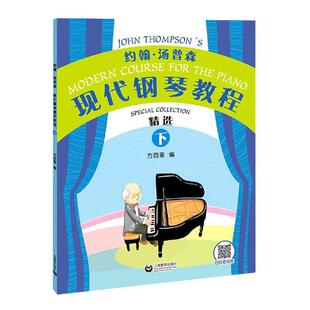 方百里 书店 书籍 约翰·汤普森现代钢琴教程 读乐尔畅销书 社 下 上海教育出版 正邮 艺术