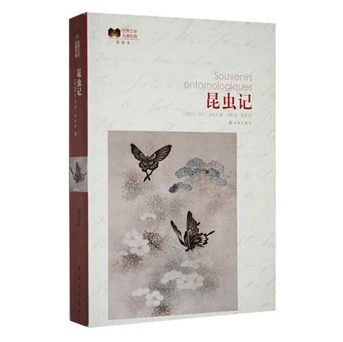 昆虫记(插图本)书让_亨利·法布尔译林出版社 自然科学书籍正版