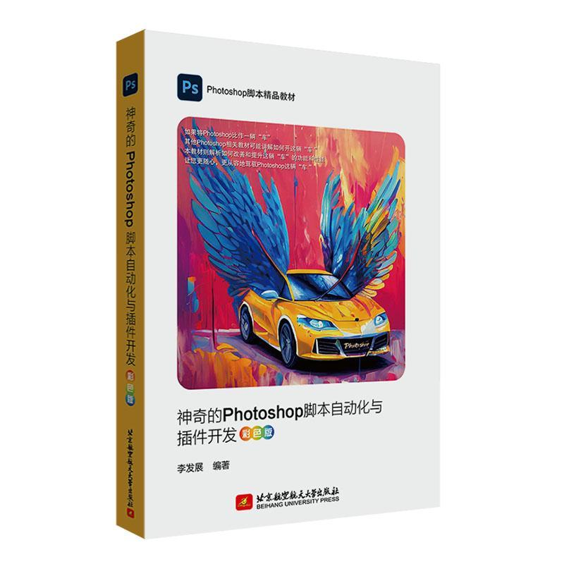 正版包邮 神奇的Photoshop脚本自动化与插件开发 彩色版 李发展 Photoshop脚本的各项关键技术北京航空航天大学出版社书籍