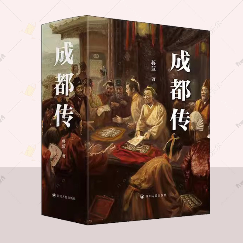 蒋蓝作品系列 成都传(全2册) 动物笔记 西南风物笔记 黄虎张献忠 石达开与雅安 成都历史文化现当代经典文学小说 文艺成都书系