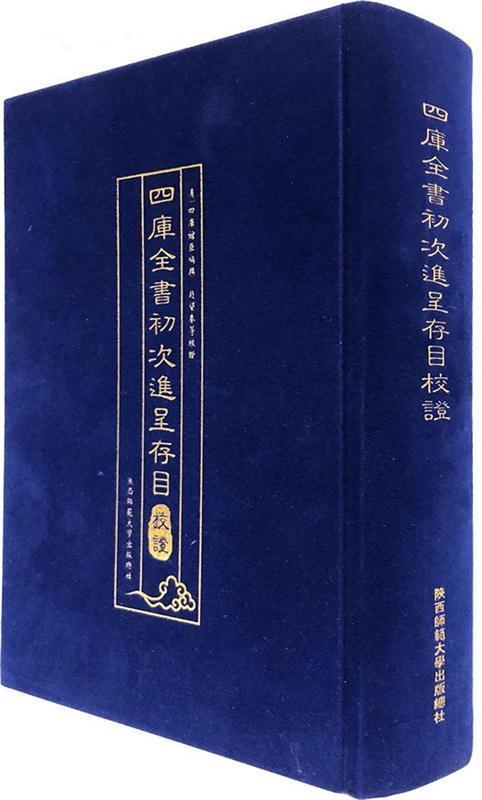 正版四库全书初次进呈存目校证 : 全三卷四库馆臣撰书店辞典与工具书陕西师范大学出社书籍 读乐尔畅销书