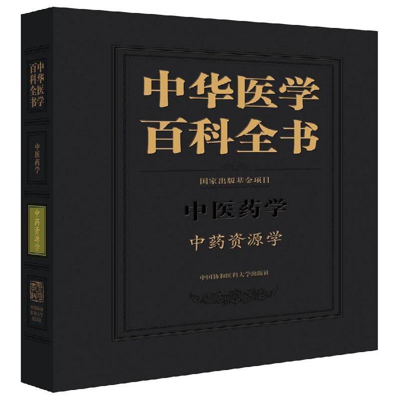 中华医学百科全书:中医药学:资源学 刘德 医学百科全书 医药卫生书籍中国协和医科大学出版社