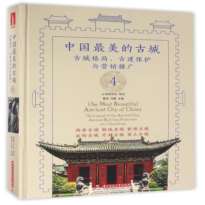 中国美的古城:古城格局、古建保护与营销推广:the  黄滢 古城介绍中国建筑设计师城市规划师古城保护规建筑书籍华中科技大学出版社