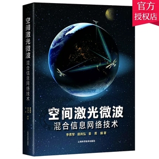 李勇军 赵尚弘 卫星通信系统研 正版 上海科学技术出版 空间激光微波混合信息网络技术 空间信息网络 社9787547834138 包邮