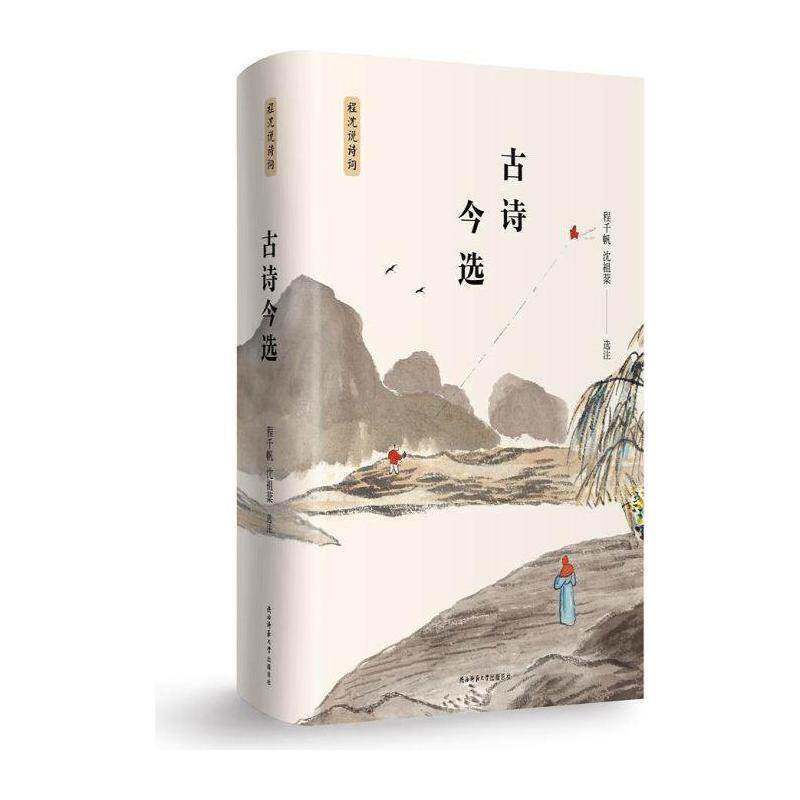 古诗今选 程千帆 古典诗歌鉴赏中国 古诗词研究书籍陕西师范大学出社