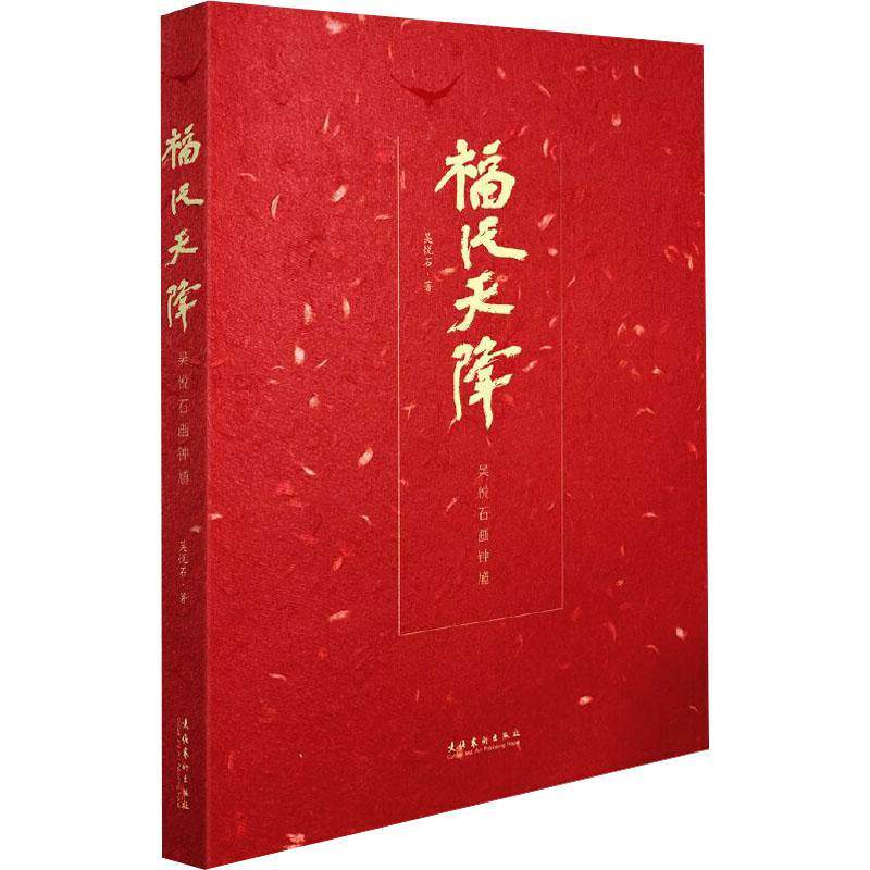 正版福从天降——吴悦石画钟馗吴悦石书店艺术文化艺术出版社书籍 读乐尔畅销书