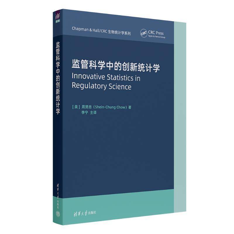 监管科学中的创新统计学 周贤忠_ 医药卫生书籍清华大学出版社