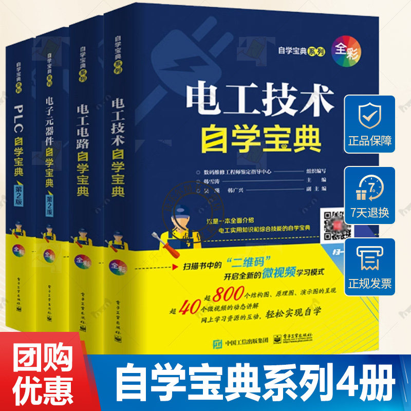 自学宝典系列4册任选 电工技术自学宝典+电工电路自学宝典+PLC自学宝典+电子元器件自学宝典 电工入门自学手册 电工学习手册书籍