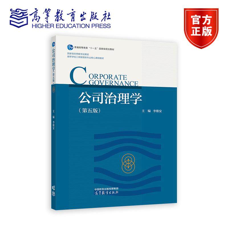 公司治理学 第五版 第5版 李维安 普通高等教育 十一五国家规划教材9787040641851高等教育出版社