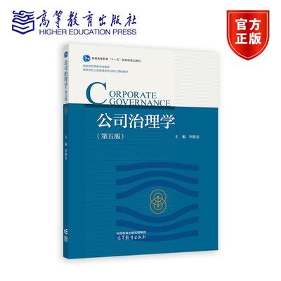 公司治理学 第五版 第5版 李维安 普通高等教育 十一五国家规划教材9787040641851高等教育出版社
