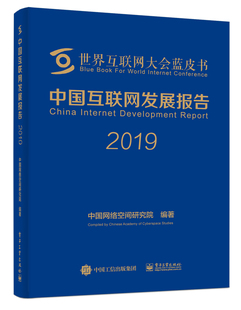 中国互联网发展报告2019 正邮 中国网络空间研究院 书店 互联网应用书籍