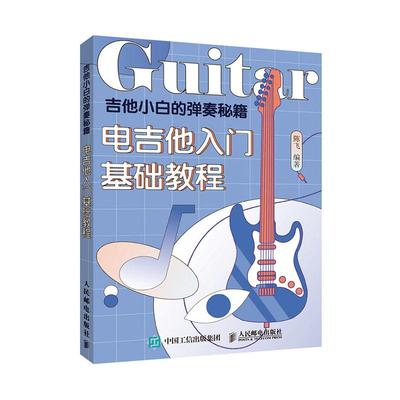 吉他小白的弹奏秘籍 电吉他入门基础教程 吉他初学者入门教程书乐理知识基础教材 吉他自学三月通 吉他谱初学入门 吉他书籍入门