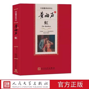 劳伦斯中国翻译家译丛 书籍 社正版 女人 查泰莱夫人 黄雨石 第四辑 人民文学出版 黄雨石译虹 虹 情人 恋爱中