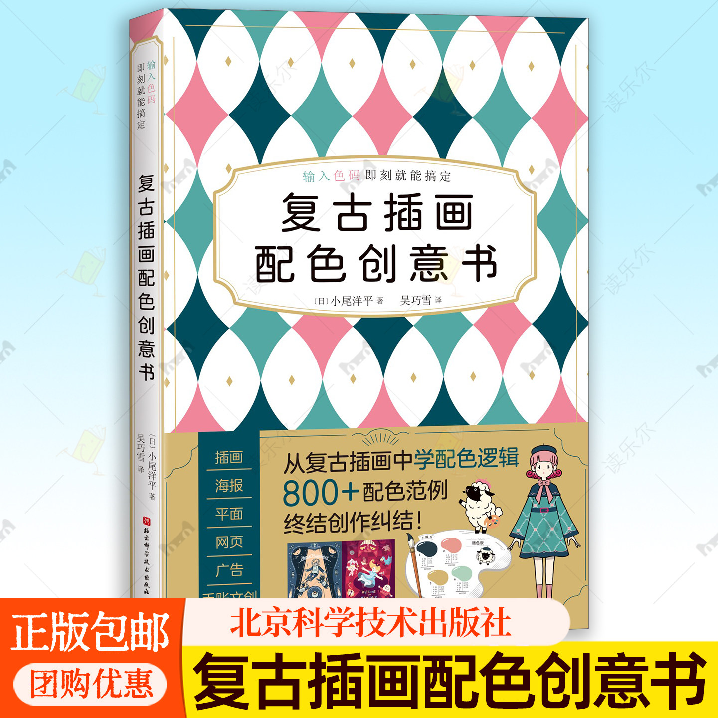 复古插画配色创意书 简体中文版拆解日式复古配色逻辑800组方案拿来即用 日式复古配色奥秘从插画到设计轻松打造独特视觉风格