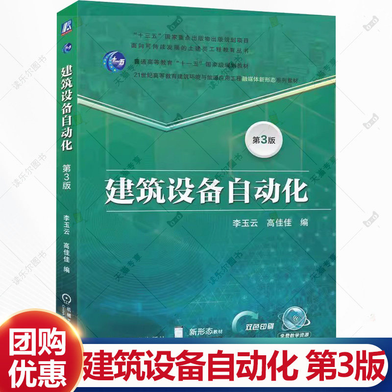 建筑设备自动化 第3版 第三版 李玉云 高佳佳 21世纪高等教育建筑环境与能源应用工程系列教材书籍 机工社 9787111786771,书籍/杂志/报纸,建筑/水利（新）,淘宝优惠券,粉丝福利购,淘宝优惠卷