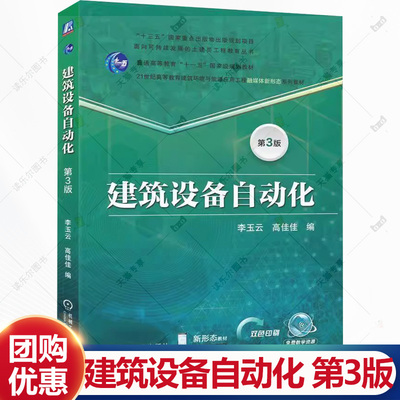 建筑设备自动化 第3版 第三版 李玉云 高佳佳 21世纪高等教育建筑环境与能源应用工程系列教材书籍 机工社 9787111786771