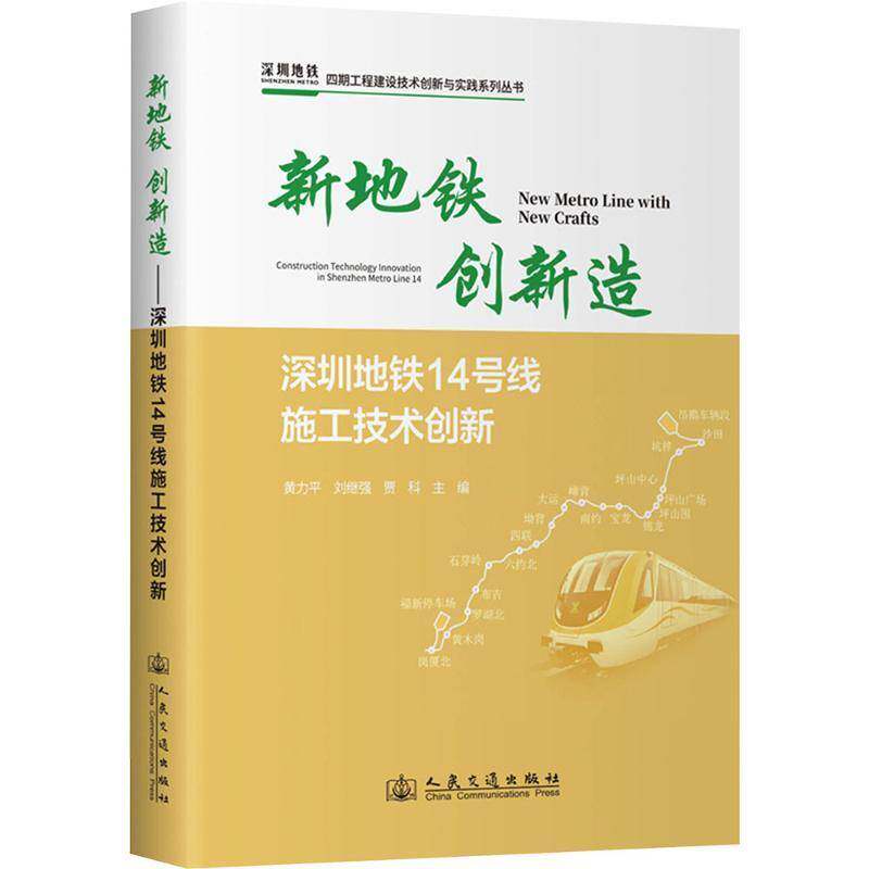 新地铁 创新造:深圳地铁14号线施工技术创新:construction technology innovation in She 黄力   交通运输书籍人民交通出版社股份