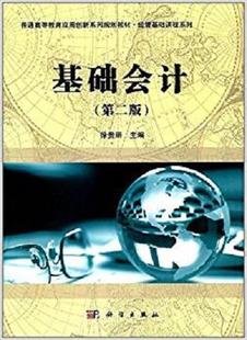 正邮 正常发货 社书籍 徐贵丽 书店 科学出版 基础会计 会计理论 读乐尔畅销书