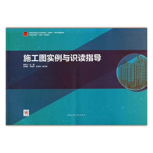 正版包邮 施工图实例与识读指导  周俊义 书店 建筑  中国建筑工业出版社 书籍 读乐尔畅销书