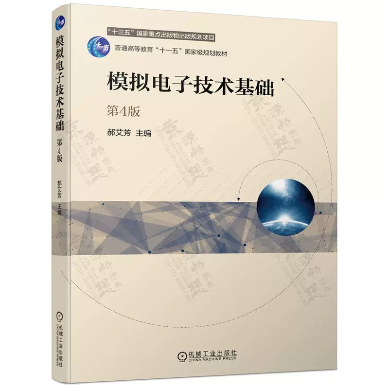 bjy正版 模拟电子技术基础 第4版 郝艾芳 半导体基础 二极管 双极型晶体管 集成运算放大电路 模拟电子技术教材书籍