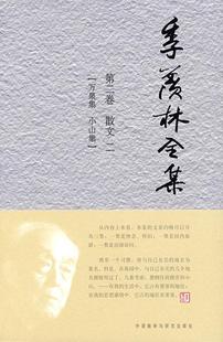 季羡林全集:第二卷:散文:二:万泉集 小山集 外语教学与研究出版社 季羡林 《季羡林全集》编辑出版委员会 9787560083391