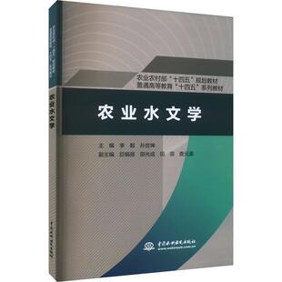 正版农业水文学李毅书店农业、林业中国水利水电出版社书籍 读乐尔畅销书