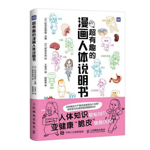 超有趣的漫画人体说明书松本佐保姫王传齐书医药卫生 人民邮电出版社书籍