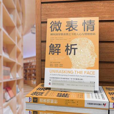 微表情解析:a guide to recognizing emotions from facial expressions 保罗·艾克曼   社会科学书籍中国科学技术出版社