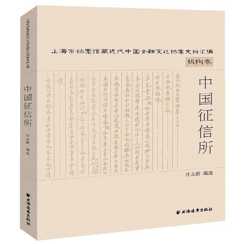 中国征信所 庄志龄信用金融机构研究中国代经济书籍正版上海远东出版社