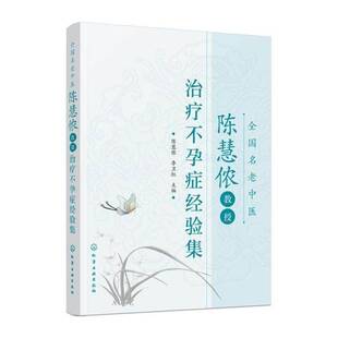 全国名老中医陈慧侬教授治疗不孕症经验集 陈慧侬 不孕症中医学临床医学经验中国 医药卫生书籍化学工业出版社