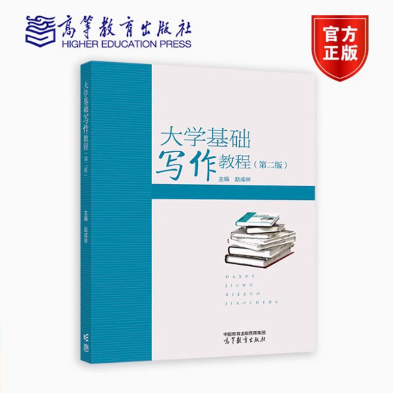 正版包邮 大学基础写作教程 第二版第2版 赵成林 高教 文化素质教育 写作概论 聚材论 构思论 表达轮 文体篇 高等教育出版社图片