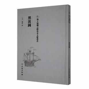 正版熬波图陈椿撰书店工业技术文物出版社书籍 读乐尔畅销书