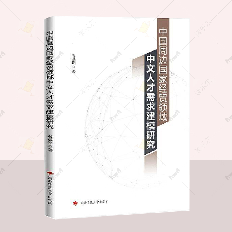 正版 中国周边国家经贸领域中文人才需求建模研究 曾晨刚 管理书籍 语言经济学 湖南师范大学出版社 读乐尔畅销书 9787564854416