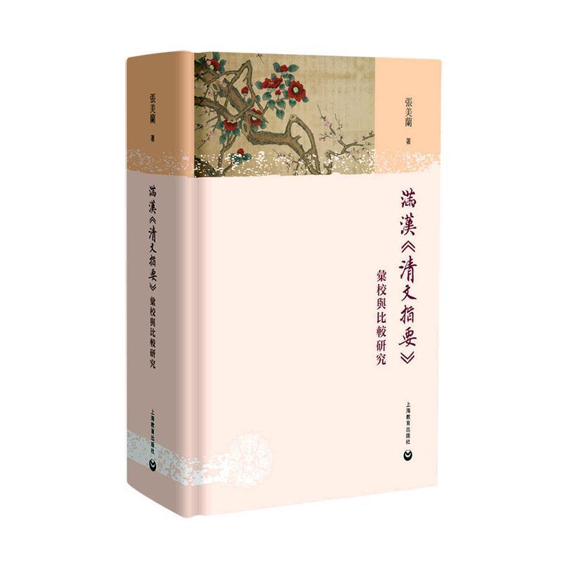 正版满汉《清文指要》汇校与比较研究张美兰书店社会科学上海教育出版社有限公司书籍 读乐尔畅销书
