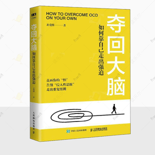 正版 夺回大脑 如何靠自己走出强迫 黄爱国  走出强迫症正念疗法  强迫症心理学图书籍人民邮电出版社 读乐尔畅销书9787115652256