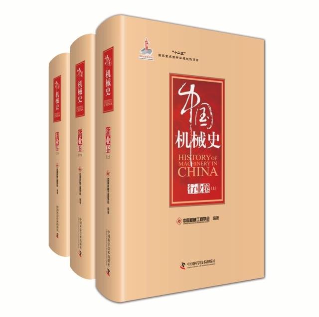 正版包邮 中国机械史:行业卷一书揽尽机械各行业千年史记载着从石器时代的简单工具发展到现代化复杂机器的全过程 中国科学技术
