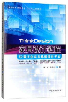 正版包邮 ThinkDesign家具设计教程 3D数字化家具敏捷设计平台 及操作板式实木钣金手绘建模全屋定制 中国林业出版社