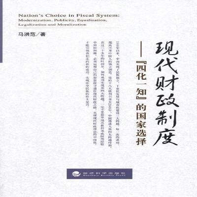 现代财政制度:“四化一知”的国家选择:modernization, publicity, equalization,  马洪范 财政制度中国 经济书籍经济科学出版社