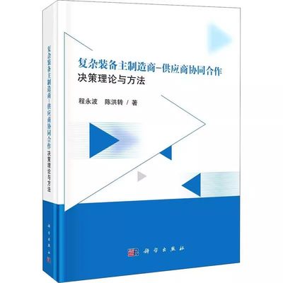 正版书籍 复杂装备主制造商-供应商协同合作决策理论与方法研究程永波陈洪转复杂装备主制造商供应商协同研制运行机制协商控制机制