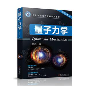 量子力学 周闪   自然科学书籍机械工业出版社